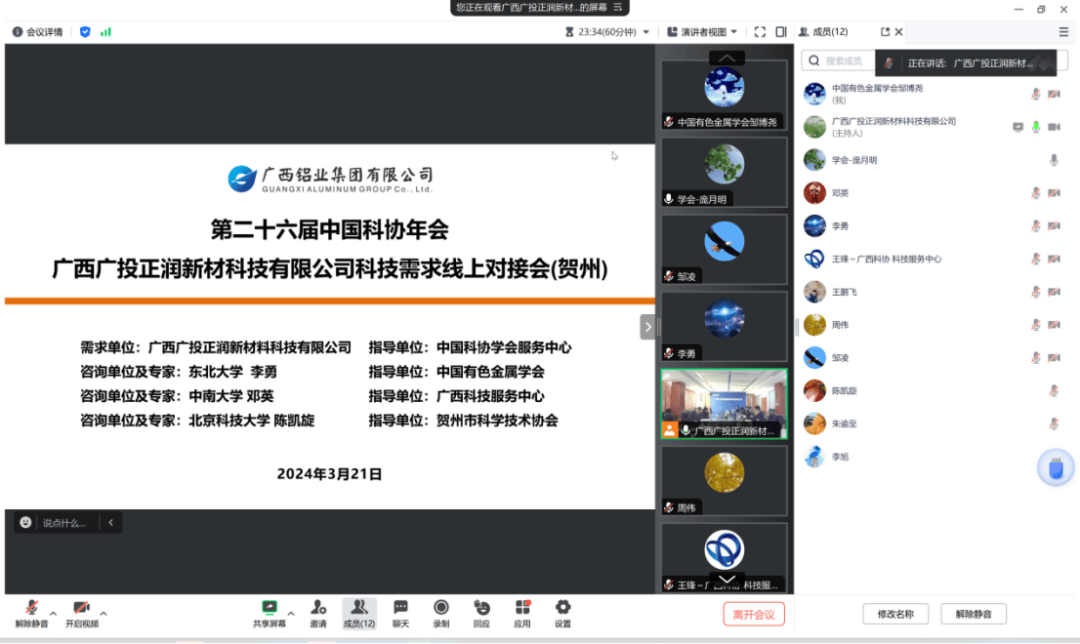 开云app官网:开云app:科创中国 中国有色金属学会专家服务团与广西广投正润新材料科技有限公司科技需求线上对接会召开(图2)